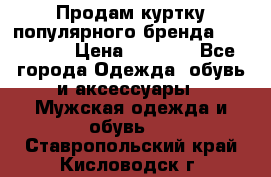 Продам куртку популярного бренда Napapijri › Цена ­ 9 900 - Все города Одежда, обувь и аксессуары » Мужская одежда и обувь   . Ставропольский край,Кисловодск г.